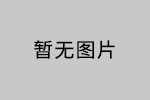 深圳安品 贊助 2016 廣州建筑涂料 木器涂料技術創新大會