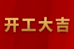 安品 | 2023正月初八 | 開工大吉！