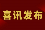 【喜訊】惠州安品入選廣東省2022年專精特新中小企業名單