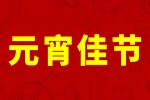 安品歡度元宵佳節